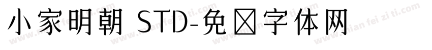 小家明朝 STD字体转换